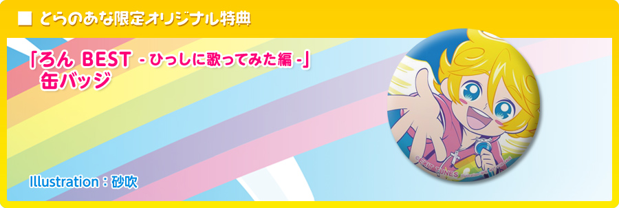 ひっしに歌ってみた編_とらのあな特典